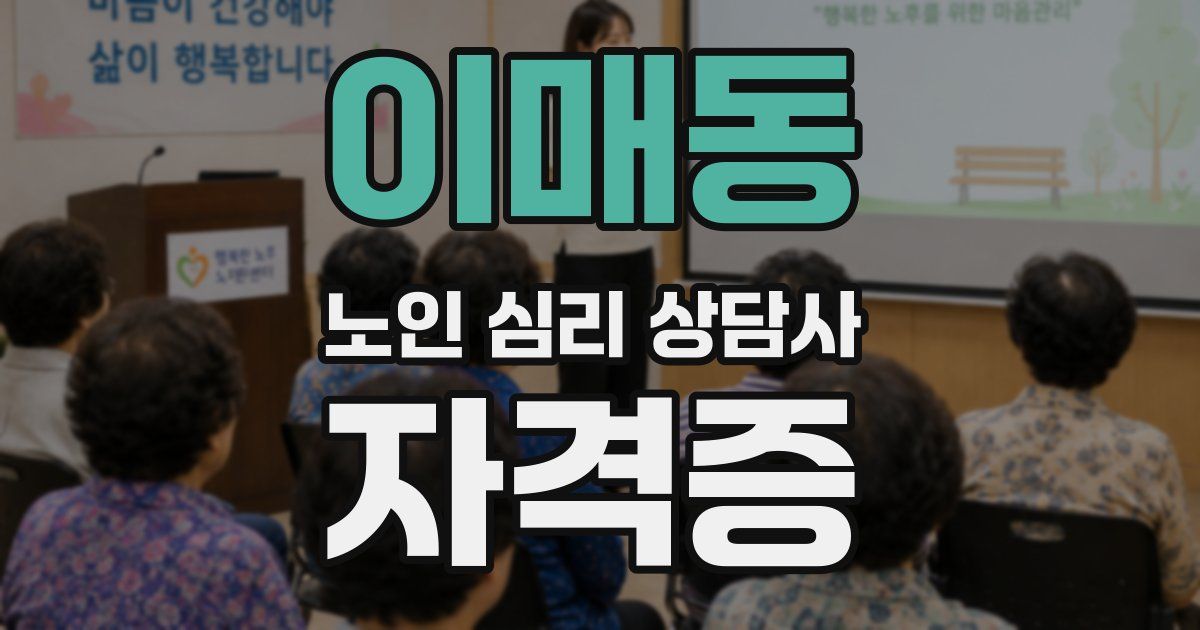 이매동 노인 심리 상담사 자격증