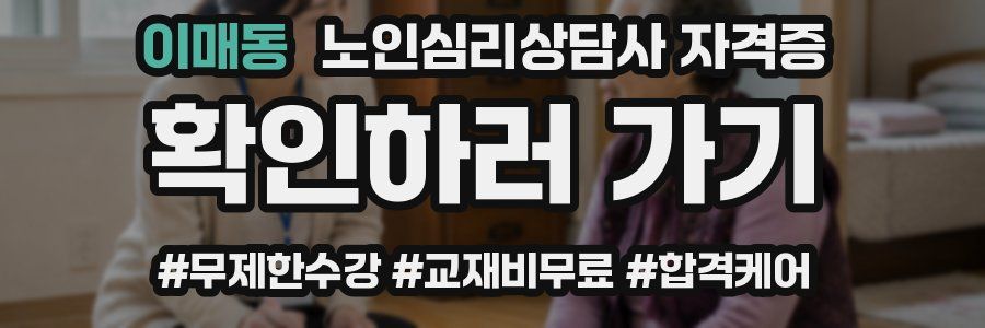 이매동 노인 심리 상담사 자격증