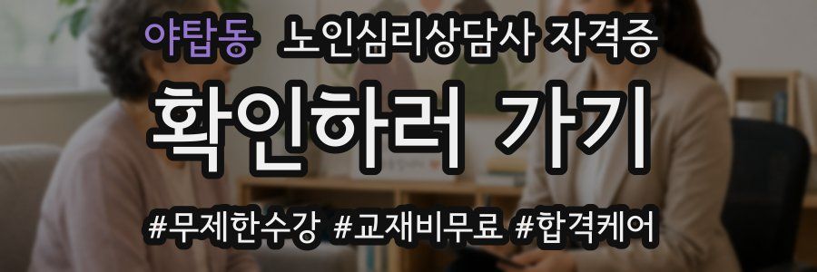 야탑동 노인 심리 상담사 자격증