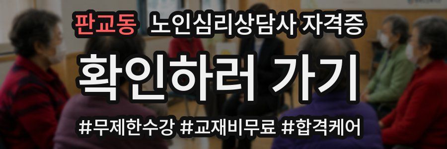 판교동 노인 심리 상담사 자격증