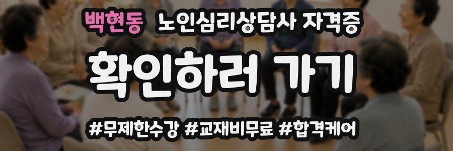 백현동 노인 심리 상담사 자격증