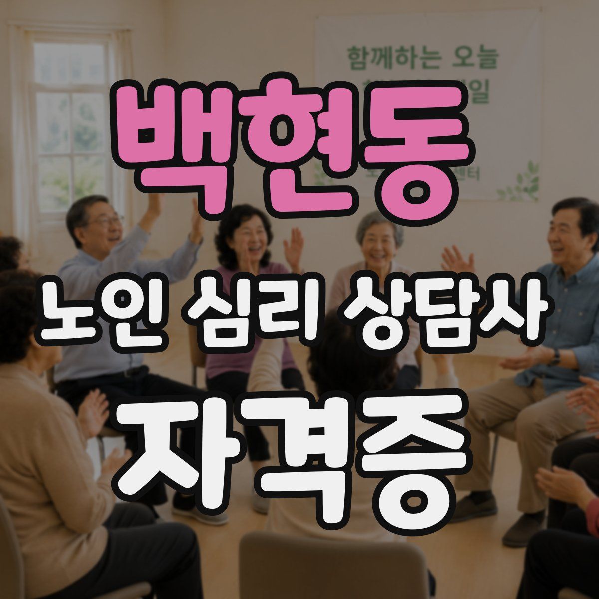 백현동 노인 심리 상담사 자격증