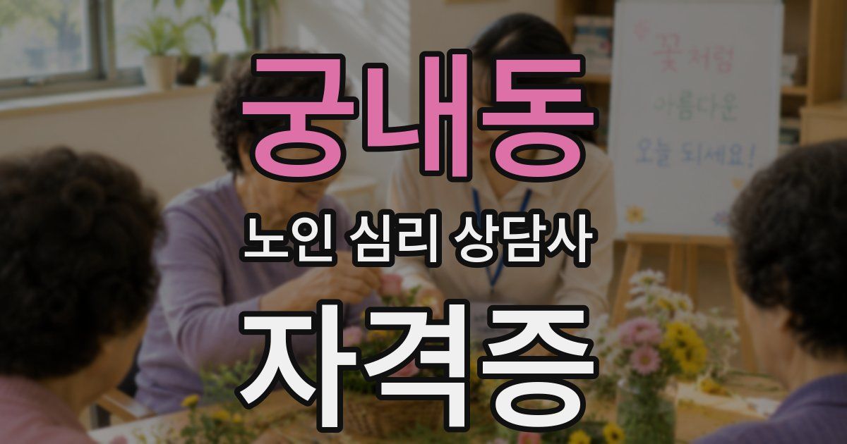 궁내동 노인 심리 상담사 자격증