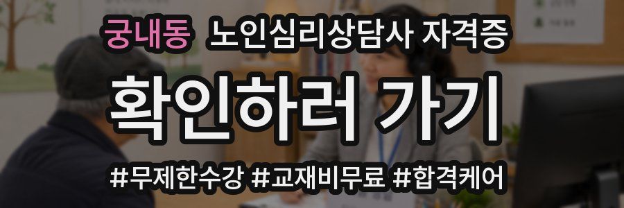궁내동 노인 심리 상담사 자격증