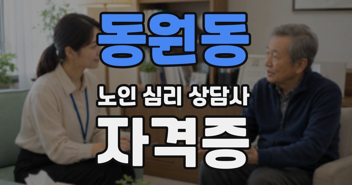 동원동 노인 심리 상담사 자격증