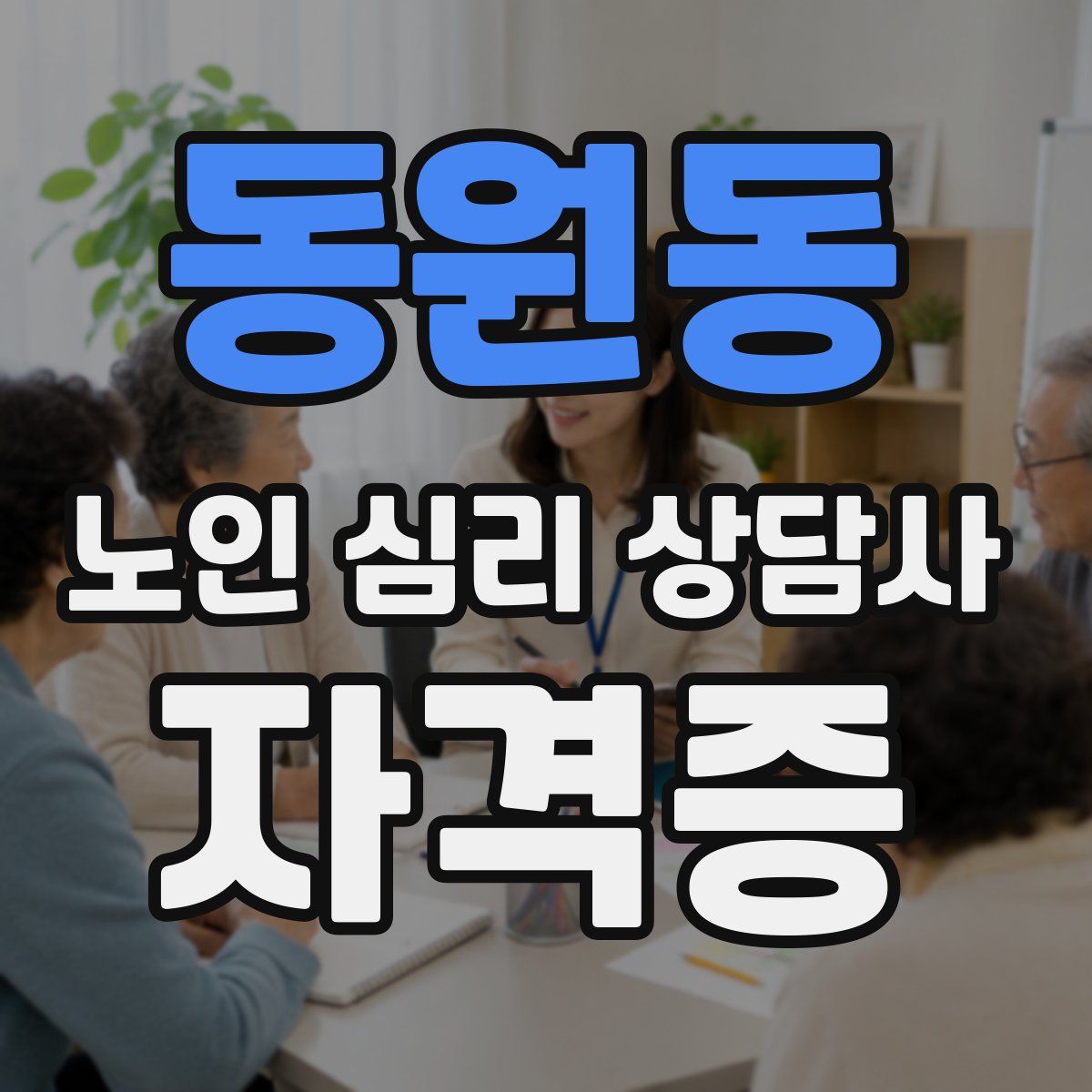 동원동 노인 심리 상담사 자격증