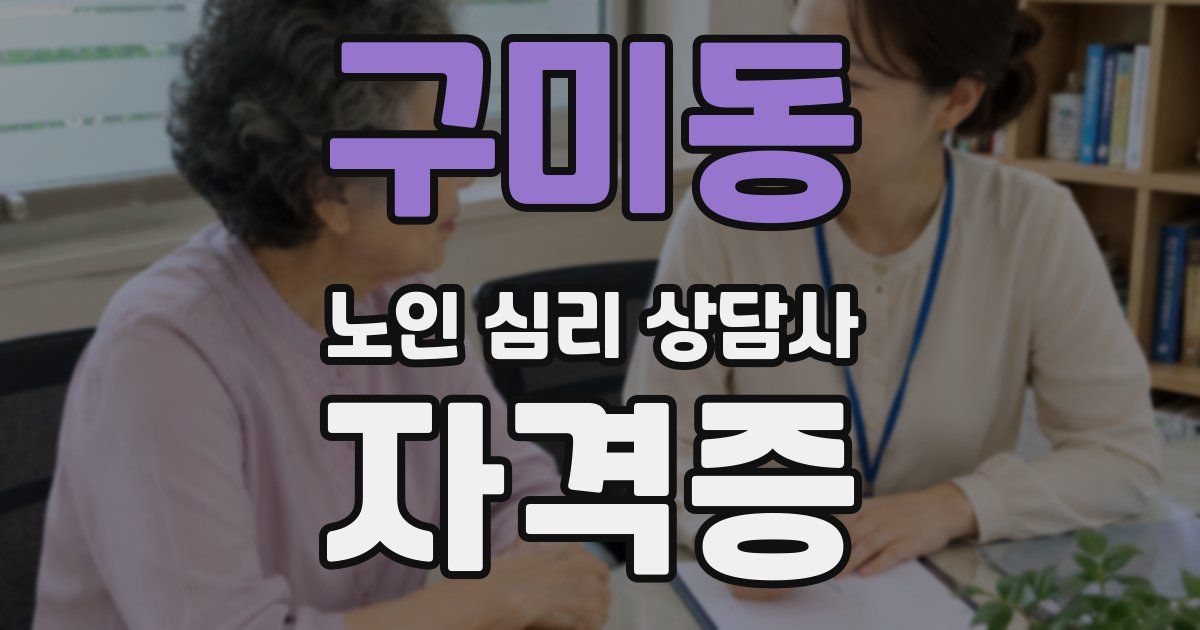 구미동 노인 심리 상담사 자격증