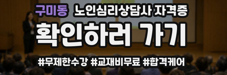 구미동 노인 심리 상담사 자격증