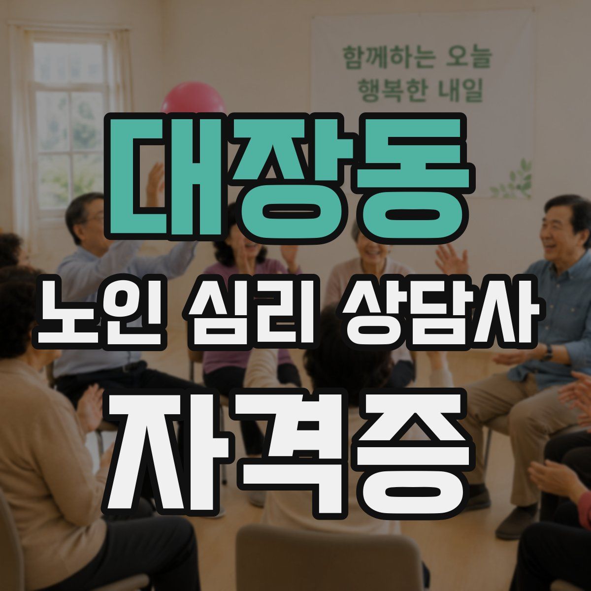대장동 노인 심리 상담사 자격증