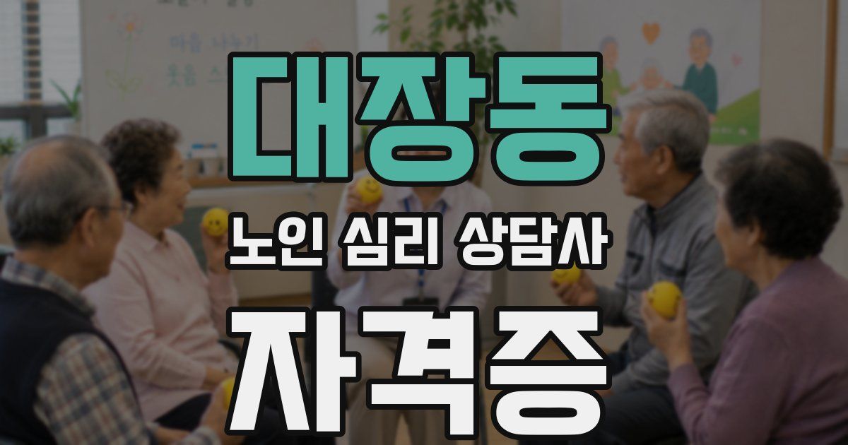 대장동 노인 심리 상담사 자격증