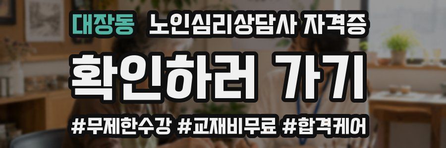 대장동 노인 심리 상담사 자격증