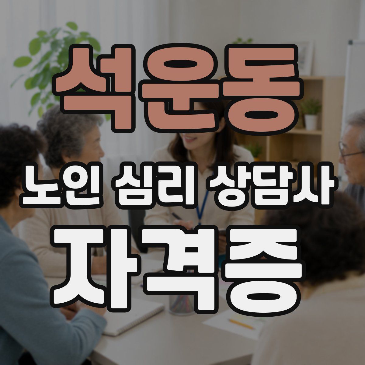 석운동 노인 심리 상담사 자격증