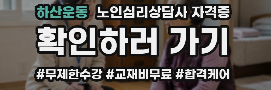 하산운동 노인 심리 상담사 자격증