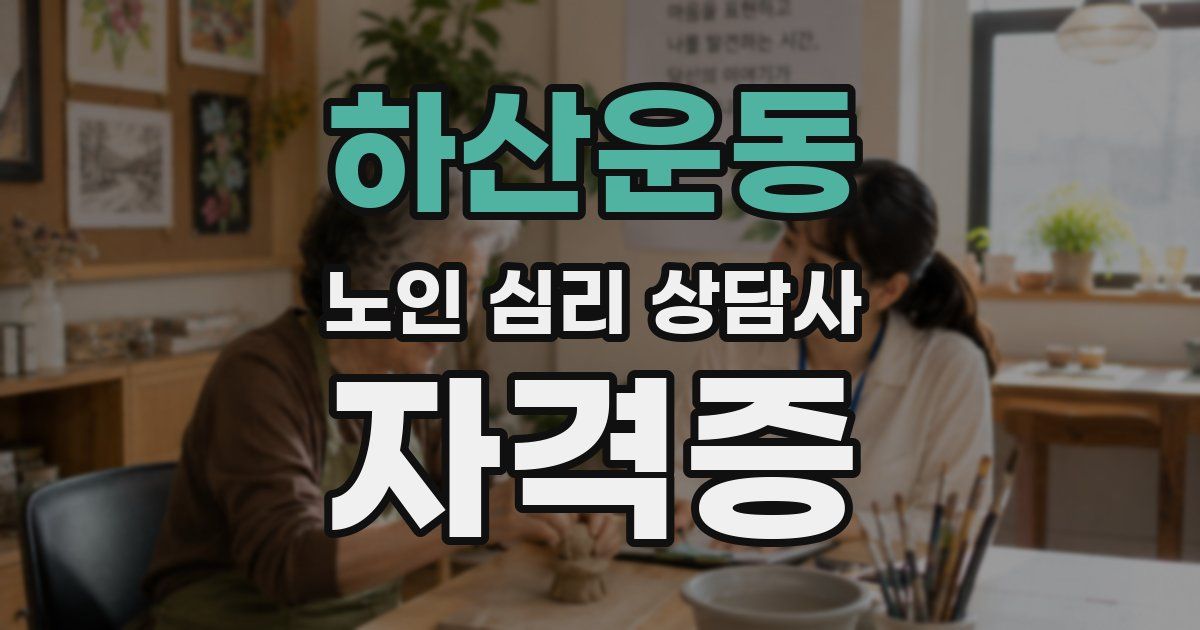 하산운동 노인 심리 상담사 자격증