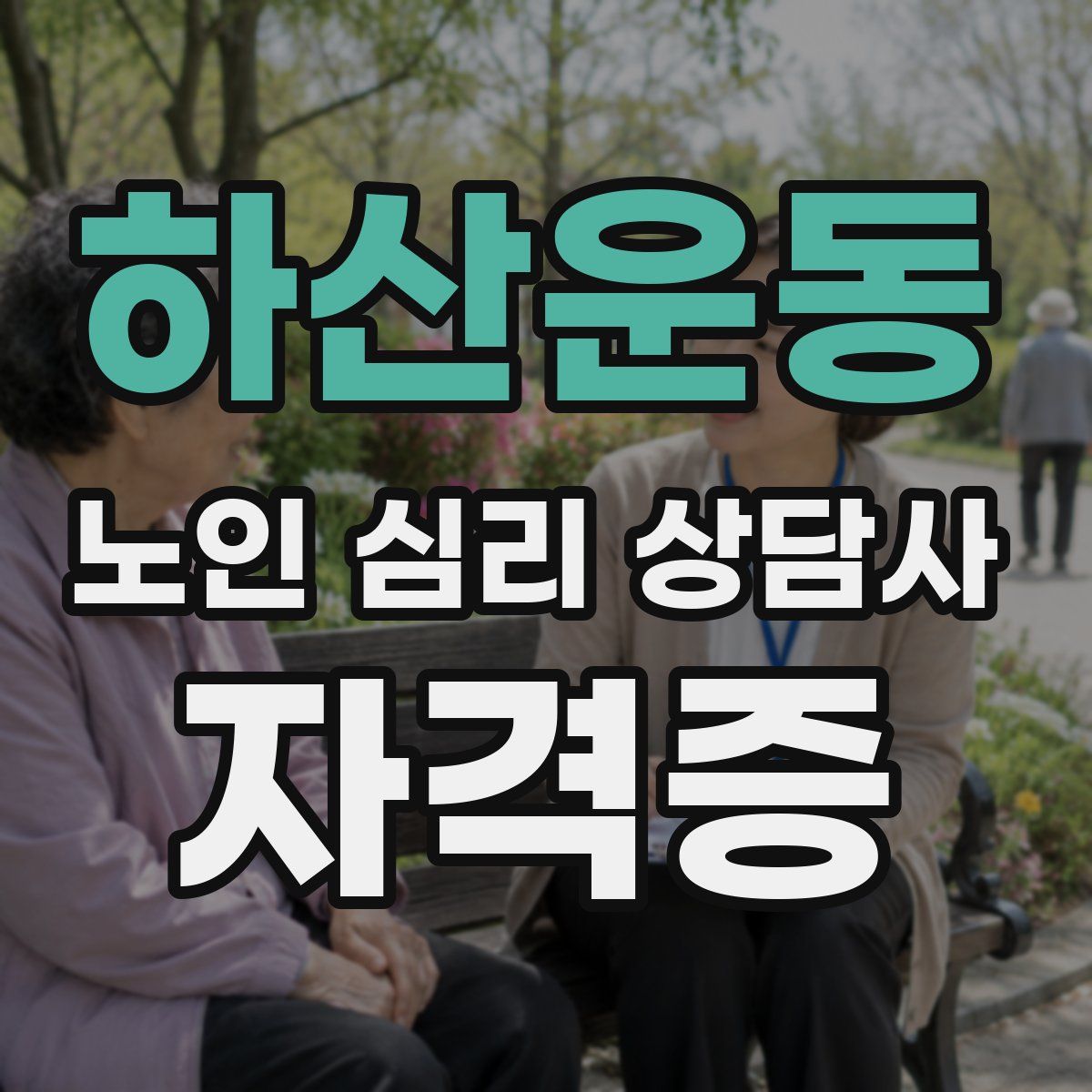하산운동 노인 심리 상담사 자격증