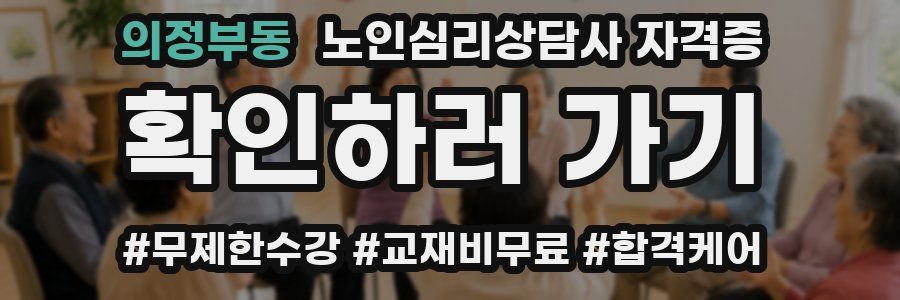 의정부동 노인 심리 상담사 자격증