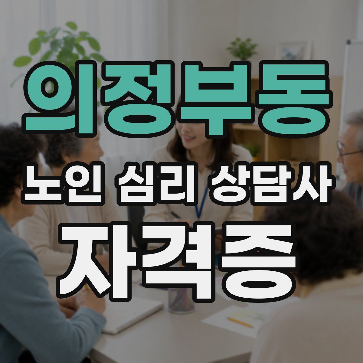 의정부동 노인 심리 상담사 자격증