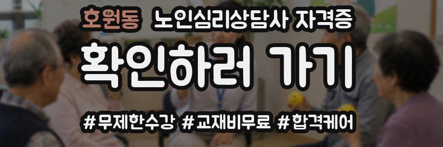 호원동 노인 심리 상담사 자격증