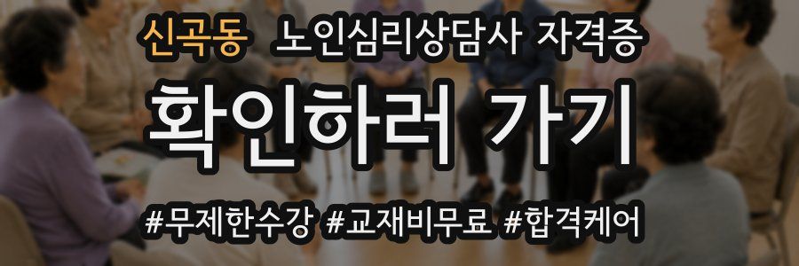 신곡동 노인 심리 상담사 자격증