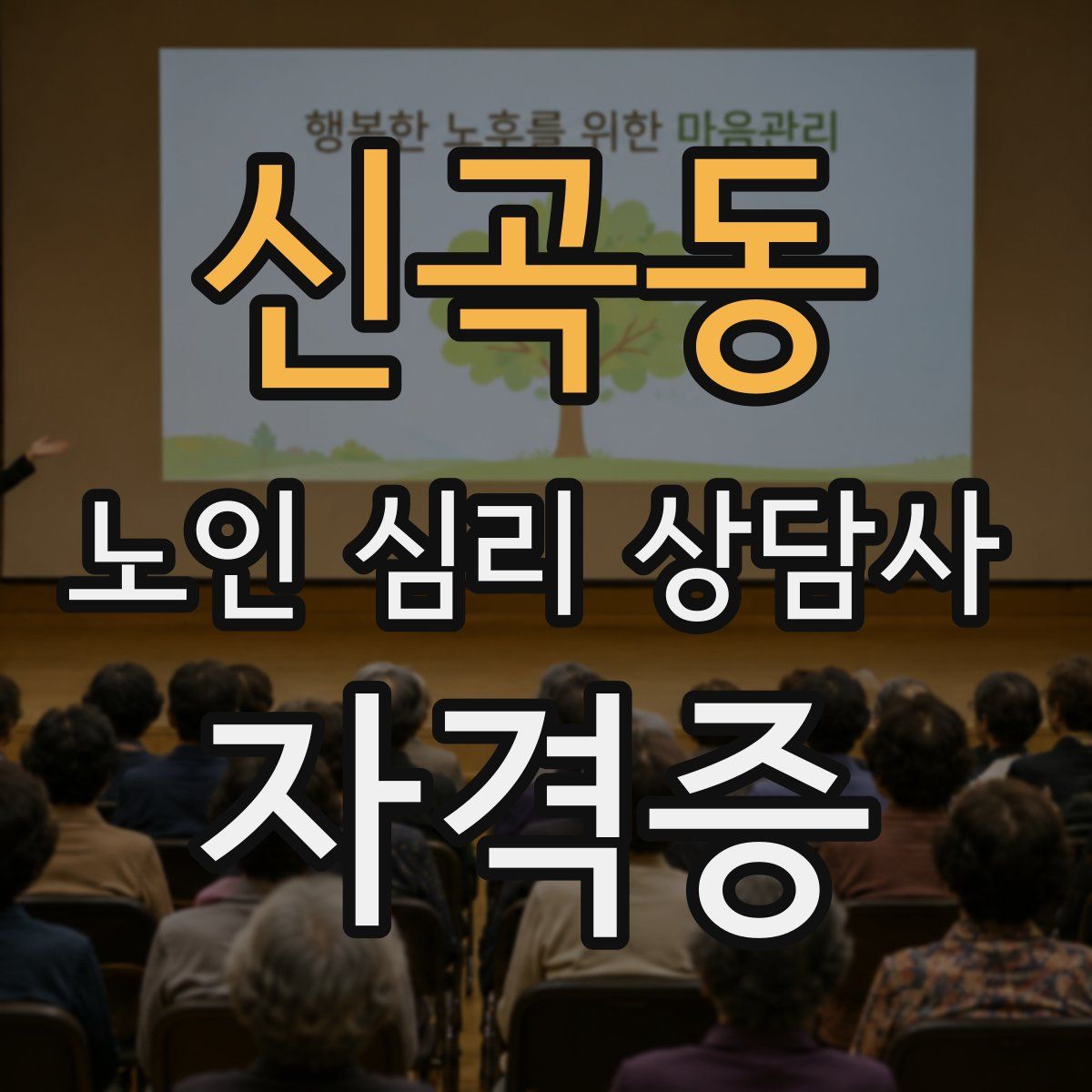 신곡동 노인 심리 상담사 자격증