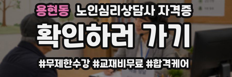 용현동 노인 심리 상담사 자격증