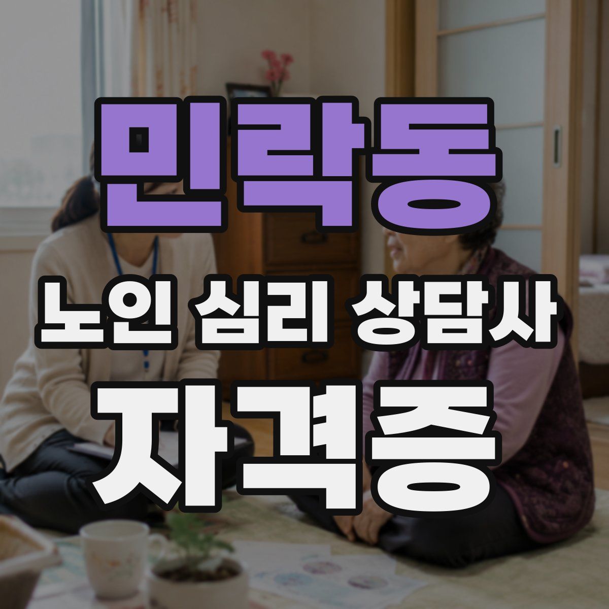 민락동 노인 심리 상담사 자격증