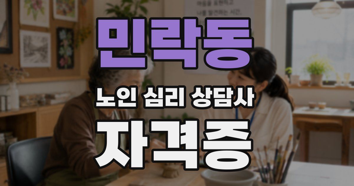 민락동 노인 심리 상담사 자격증