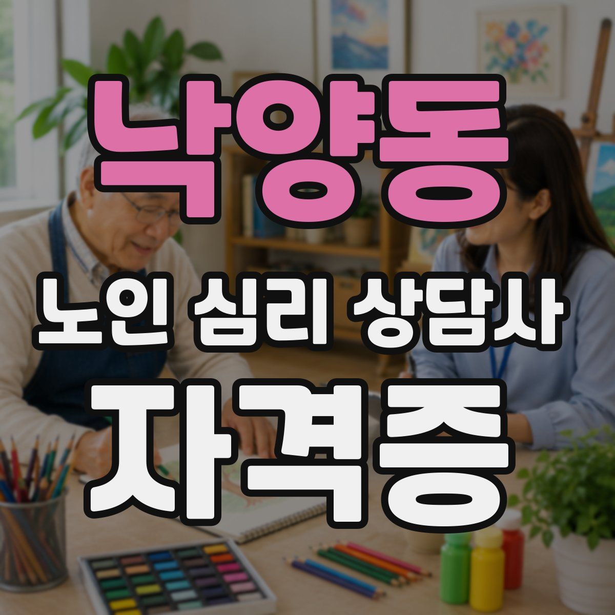 낙양동 노인 심리 상담사 자격증