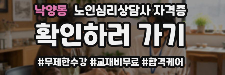 낙양동 노인 심리 상담사 자격증