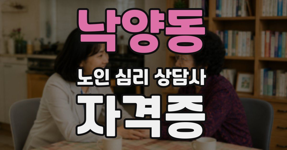 낙양동 노인 심리 상담사 자격증