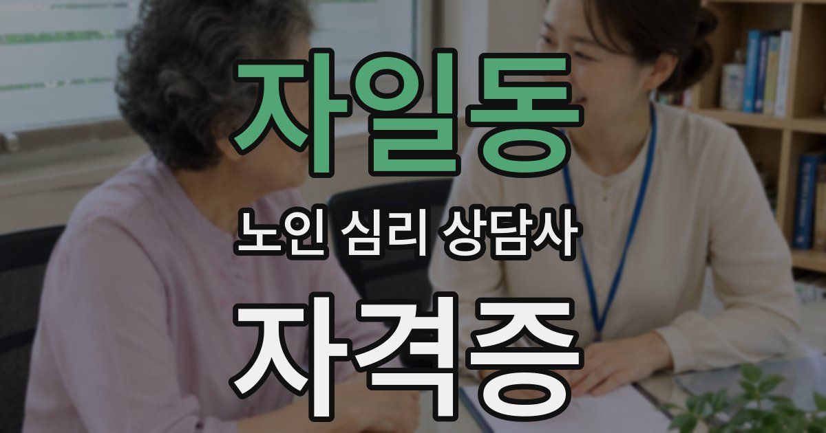자일동 노인 심리 상담사 자격증