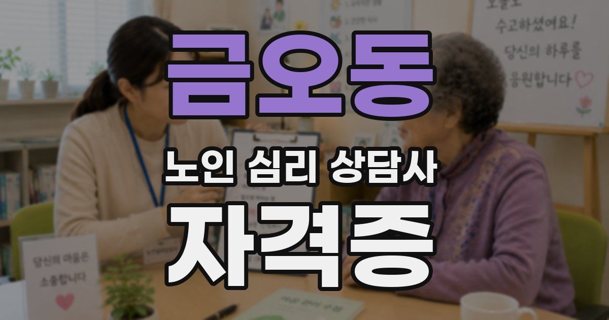 금오동 노인 심리 상담사 자격증