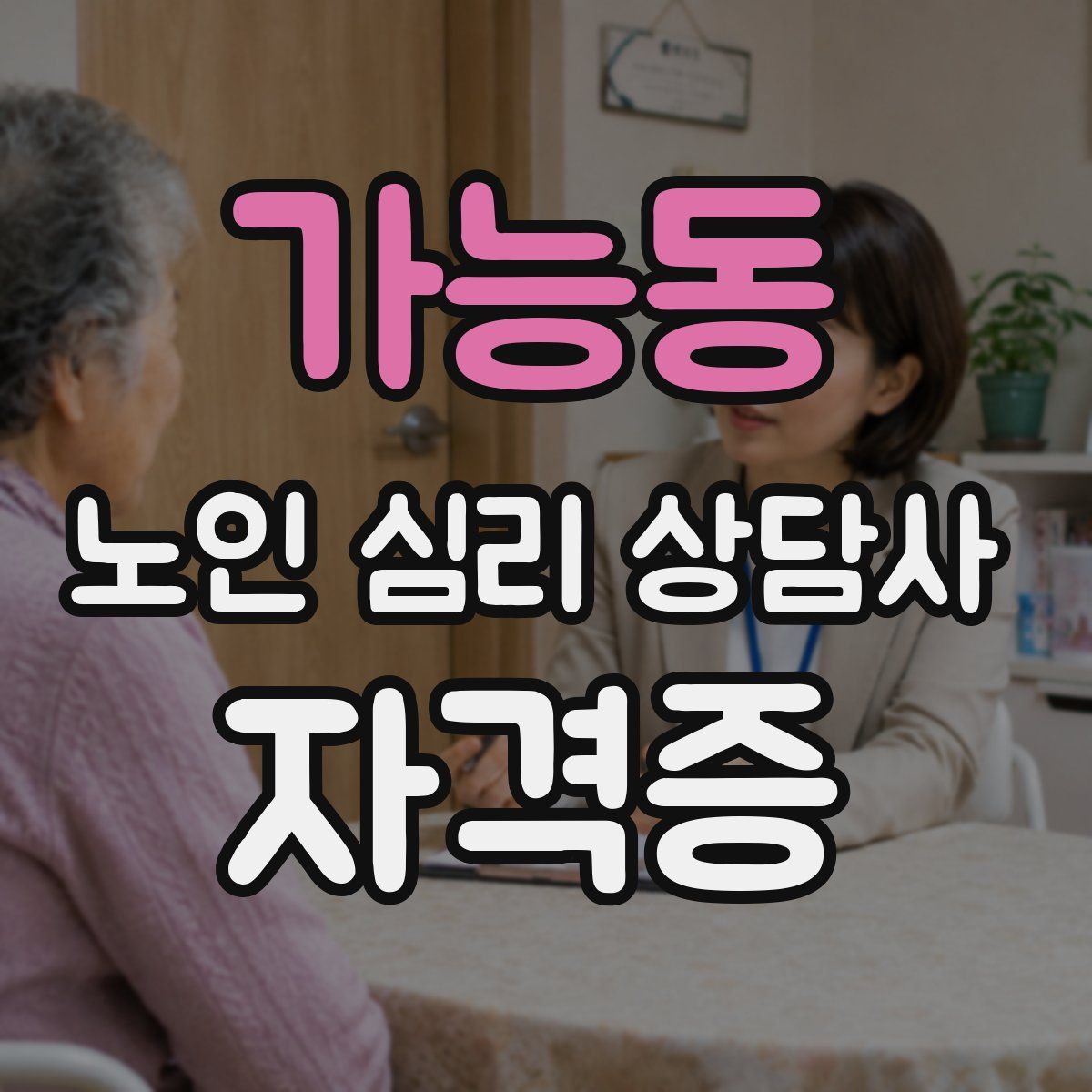 가능동 노인 심리 상담사 자격증