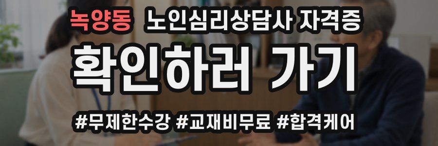 녹양동 노인 심리 상담사 자격증