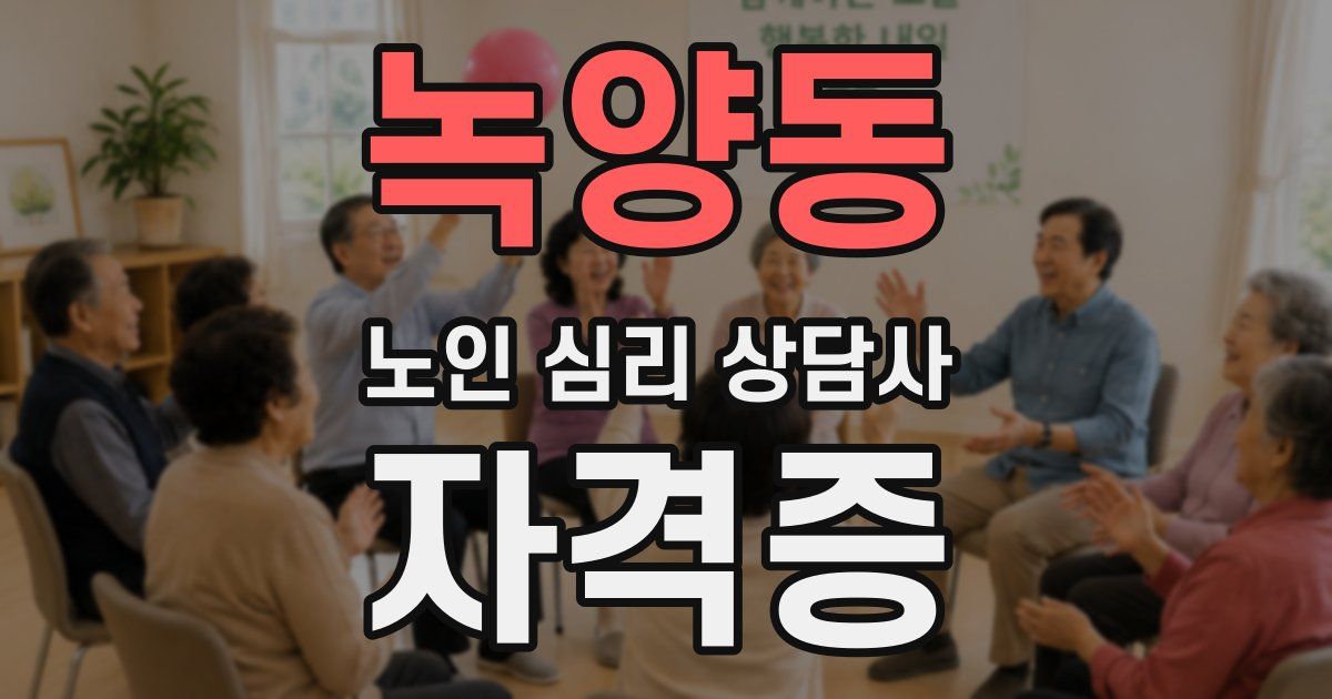 녹양동 노인 심리 상담사 자격증