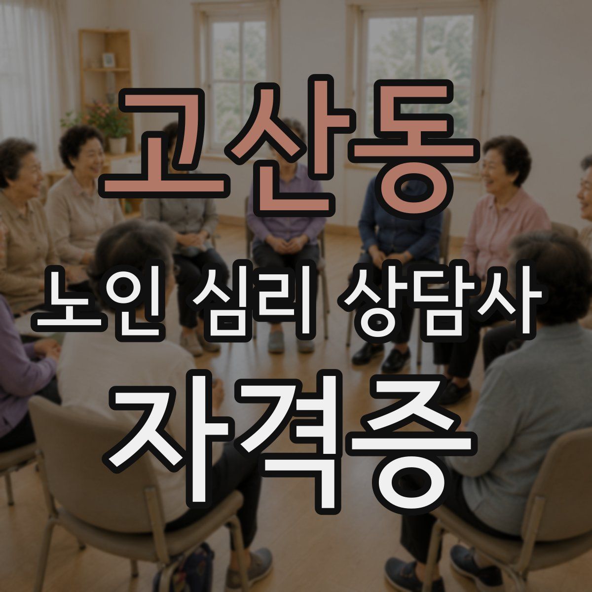 고산동 노인 심리 상담사 자격증