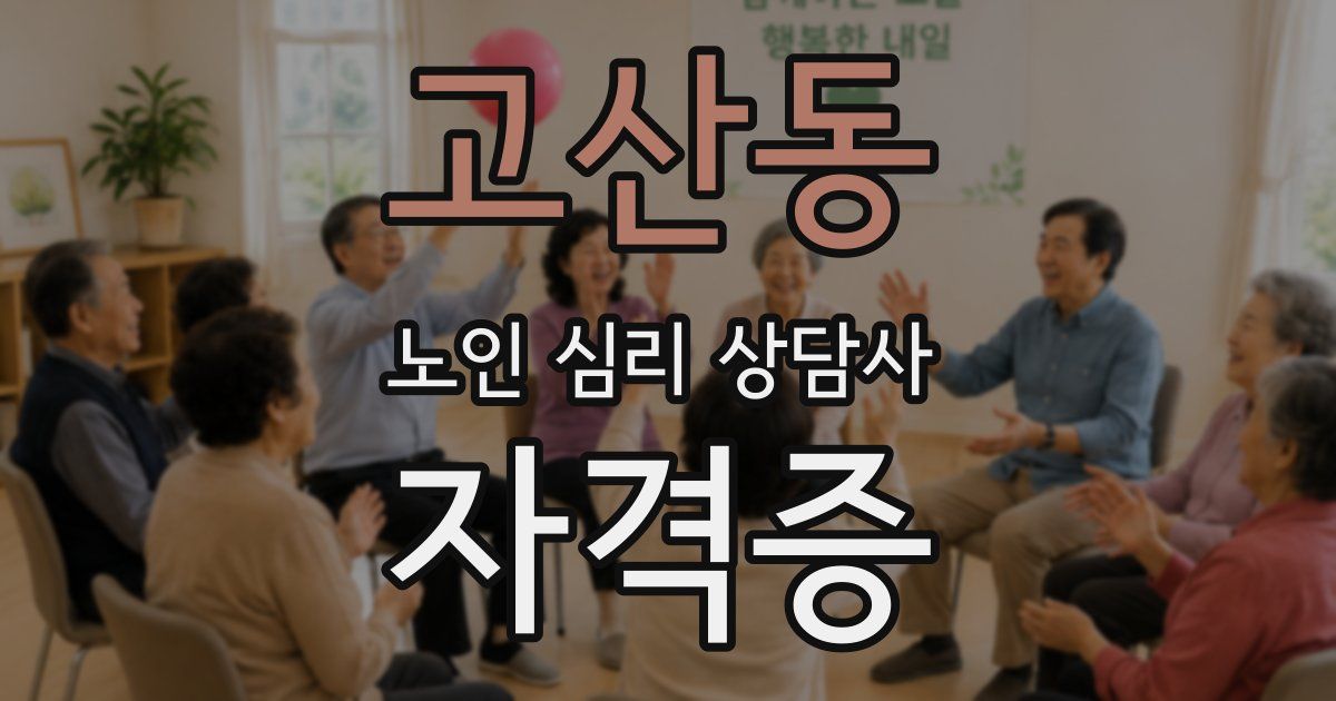 고산동 노인 심리 상담사 자격증