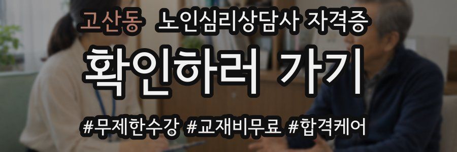고산동 노인 심리 상담사 자격증