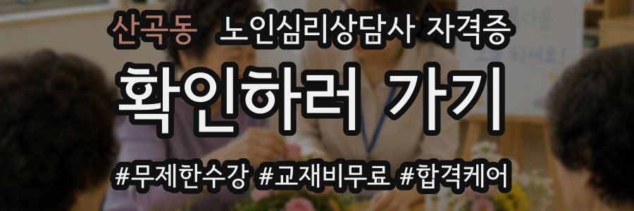 산곡동 노인 심리 상담사 자격증
