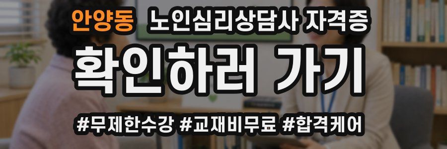 안양동 노인 심리 상담사 자격증