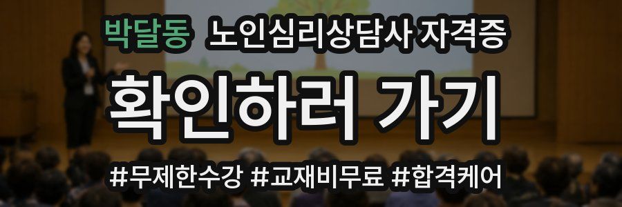 박달동 노인 심리 상담사 자격증
