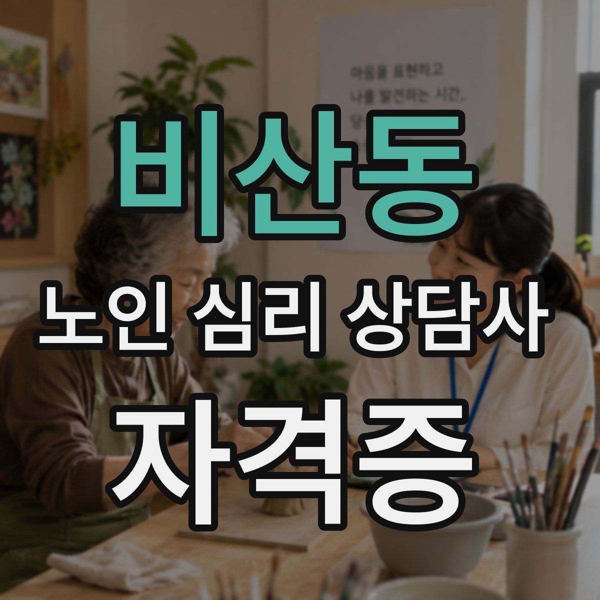 비산동 노인 심리 상담사 자격증