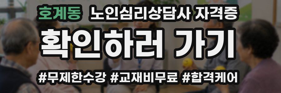 호계동 노인 심리 상담사 자격증