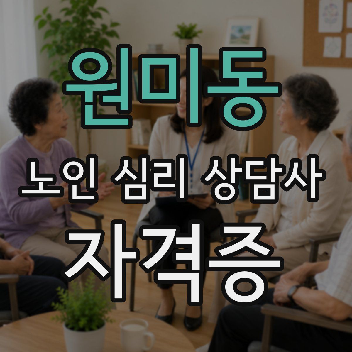 원미동 노인 심리 상담사 자격증