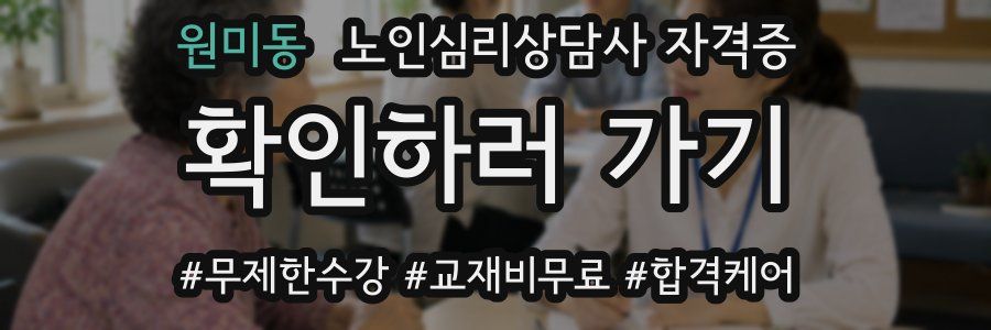원미동 노인 심리 상담사 자격증