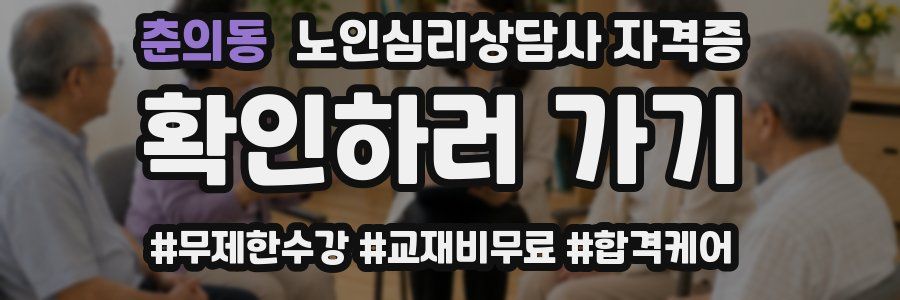 춘의동 노인 심리 상담사 자격증