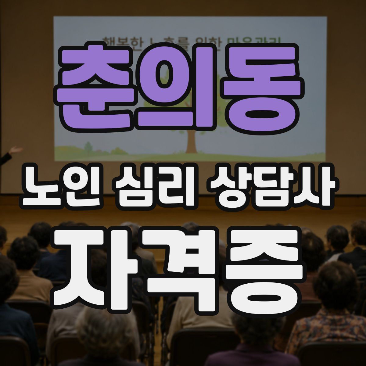 춘의동 노인 심리 상담사 자격증