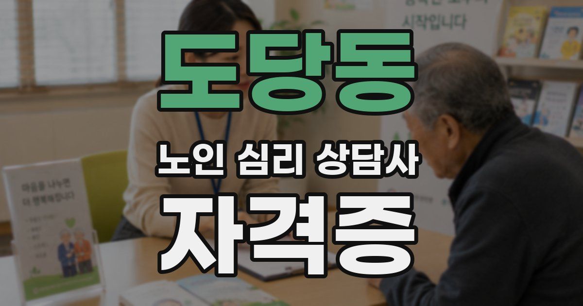 도당동 노인 심리 상담사 자격증