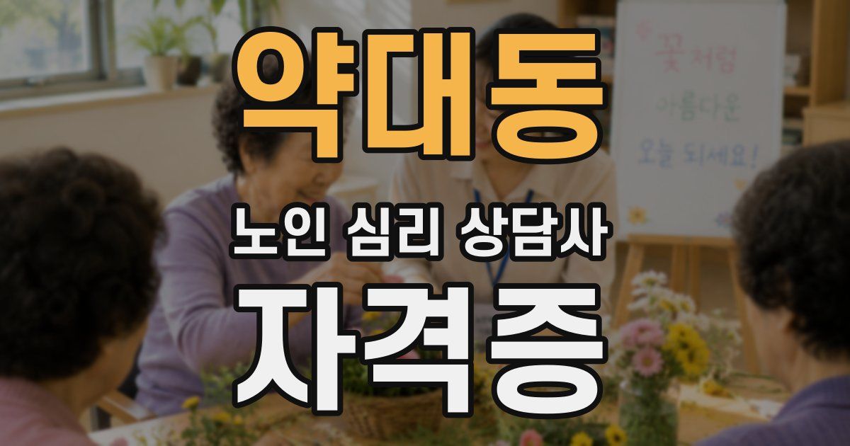약대동 노인 심리 상담사 자격증