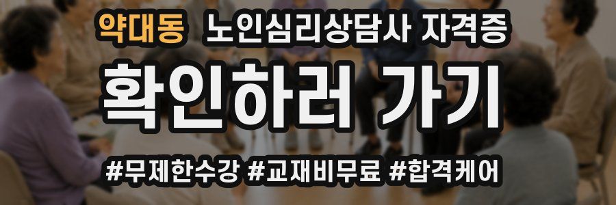 약대동 노인 심리 상담사 자격증